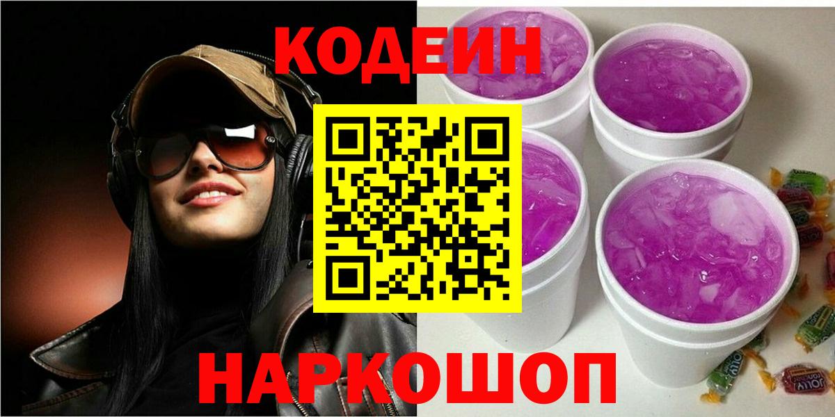 Codein Purple Drank Россошь