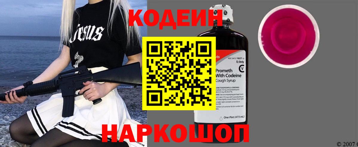 Кодеин напиток Lean (лин)  Кодеиновый сироп Lean Purple Drank  Вход с VPN  Россошь 